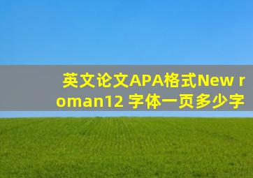 英文论文APA格式New roman12 字体一页多少字